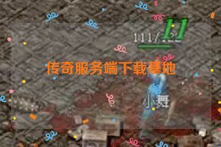 传奇服务端下载基地