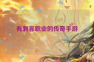 有刺客职业的传奇手游