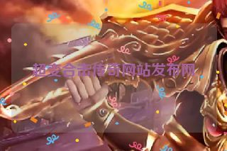 超变合击传奇网站发布网