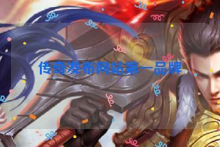 传奇发布网站第一品牌
