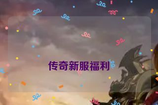  传奇新服福利