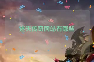 迷失传奇网站有哪些