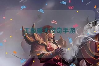 正版盛大传奇手游