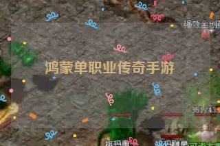 鸿蒙单职业传奇手游