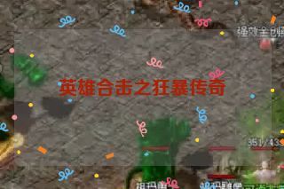 英雄合击之狂暴传奇