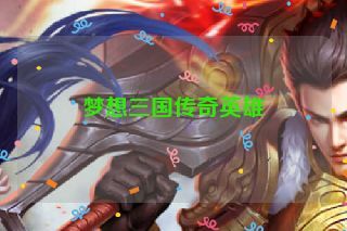 梦想三国传奇英雄