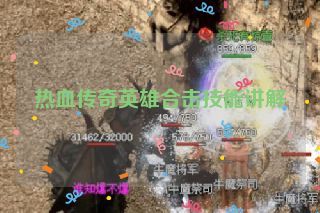 热血传奇英雄合击技能讲解