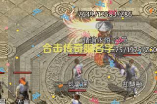 合击传奇服名字