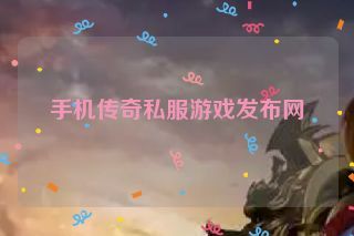 手机传奇私服游戏发布网
