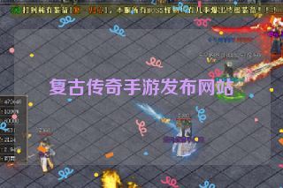 复古传奇手游发布网站