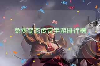 免费变态传奇手游排行榜
