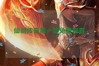 仙剑传奇第一部免费观看