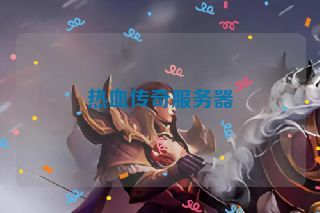 热血传奇服务器