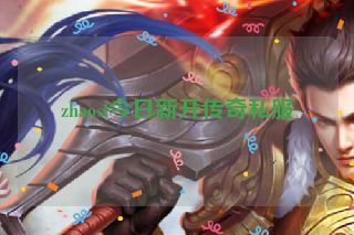 zhaosf今日新开传奇私服