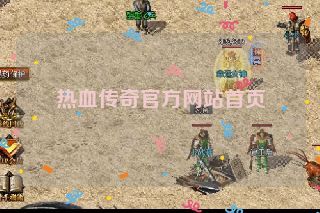 热血传奇官方网站首页