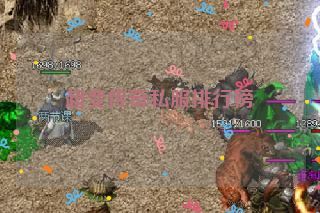 超变传奇私服排行榜 超变传奇私服排行榜