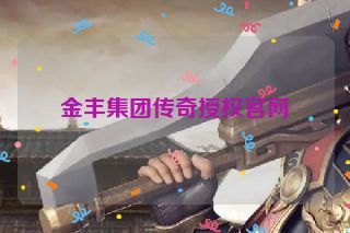 金丰集团传奇授权官网