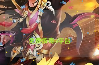  免费传奇sf平台