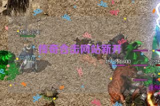 传奇合击网站新开