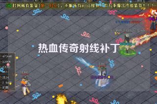 热血传奇射线补丁