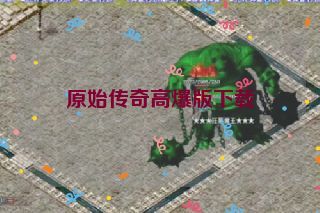 原始传奇高爆版下载