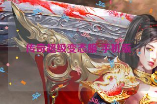 传奇超级变态服 手机版