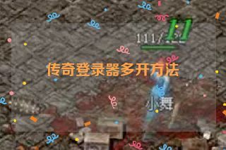 传奇登录器多开方法