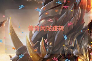 传奇网站跳转