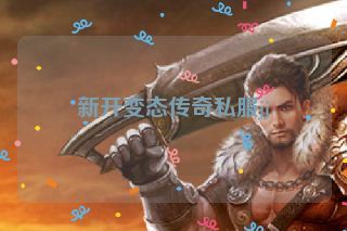 新开变态传奇私服jj