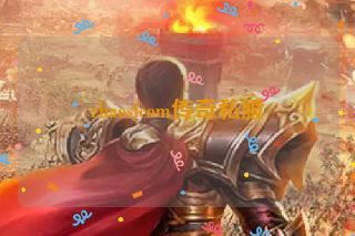 zhaosfcom传奇私服