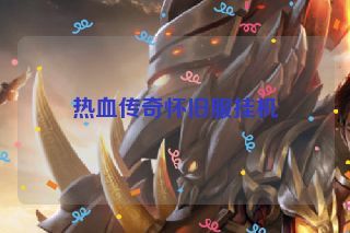 热血传奇怀旧服挂机