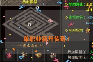  单职业新开传奇sf