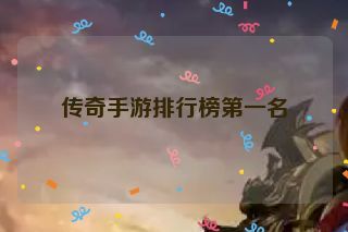 传奇手游排行榜第一名