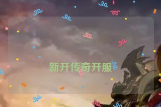  新开传奇开服