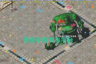  传奇手游发布平台