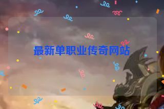 最新单职业传奇网站