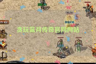 贪玩蓝月传奇官网网站