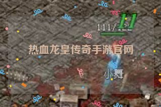 热血龙皇传奇手游官网