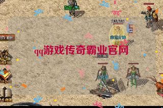 qq游戏传奇霸业官网