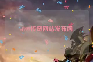 sf999传奇网站发布网 sf999传奇网站发布网