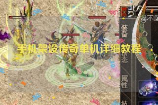 手机架设传奇单机详细教程