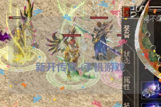  新开传奇sf手机游戏