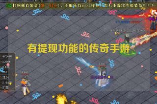 有提现功能的传奇手游