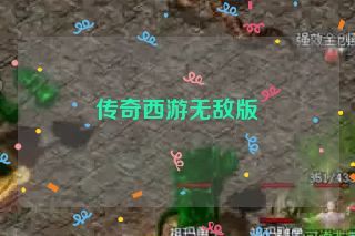 传奇西游无敌版