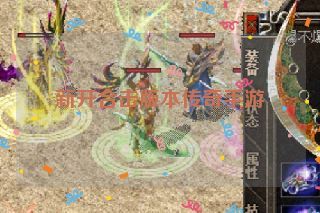 新开合击版本传奇手游