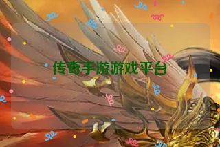 传奇手游游戏平台