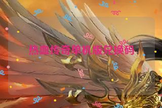 热血传奇单机版兑换码