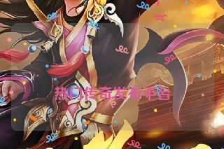  热门传奇发布平台