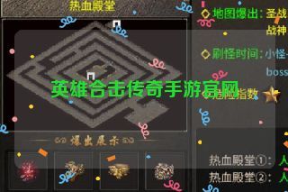 英雄合击传奇手游官网
