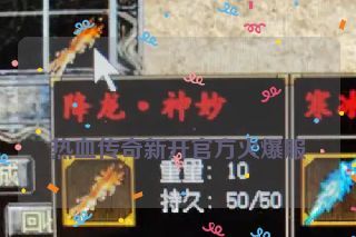  热血传奇新开官方火爆服
